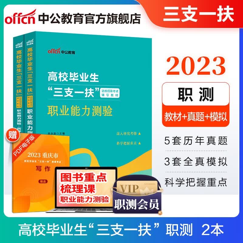 中公教2023三支一扶考试教材真题：职业能力测验（教材+历年真题全真模拟）2本福建重庆新疆山西河南辽宁上海陕西广东青海宁夏海南广西湖南等