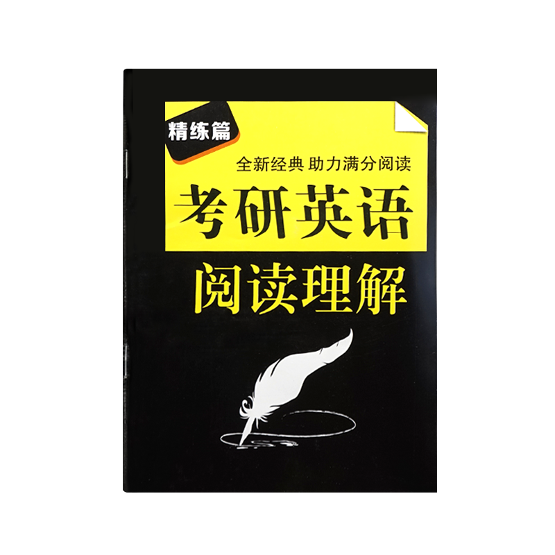 赠品 考研英语阅读理解精练篇 单拍不发货