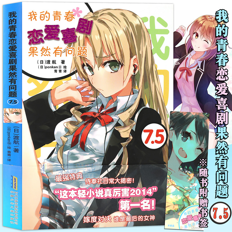 单本可选 包邮【新书上市】青春恋爱Ponkan⑧艺术画集 我的青春恋爱物语喜剧果然有问题全套1-14.5共18册 春物14 渡航著 青春动漫轻小说 我的青春恋爱7.5