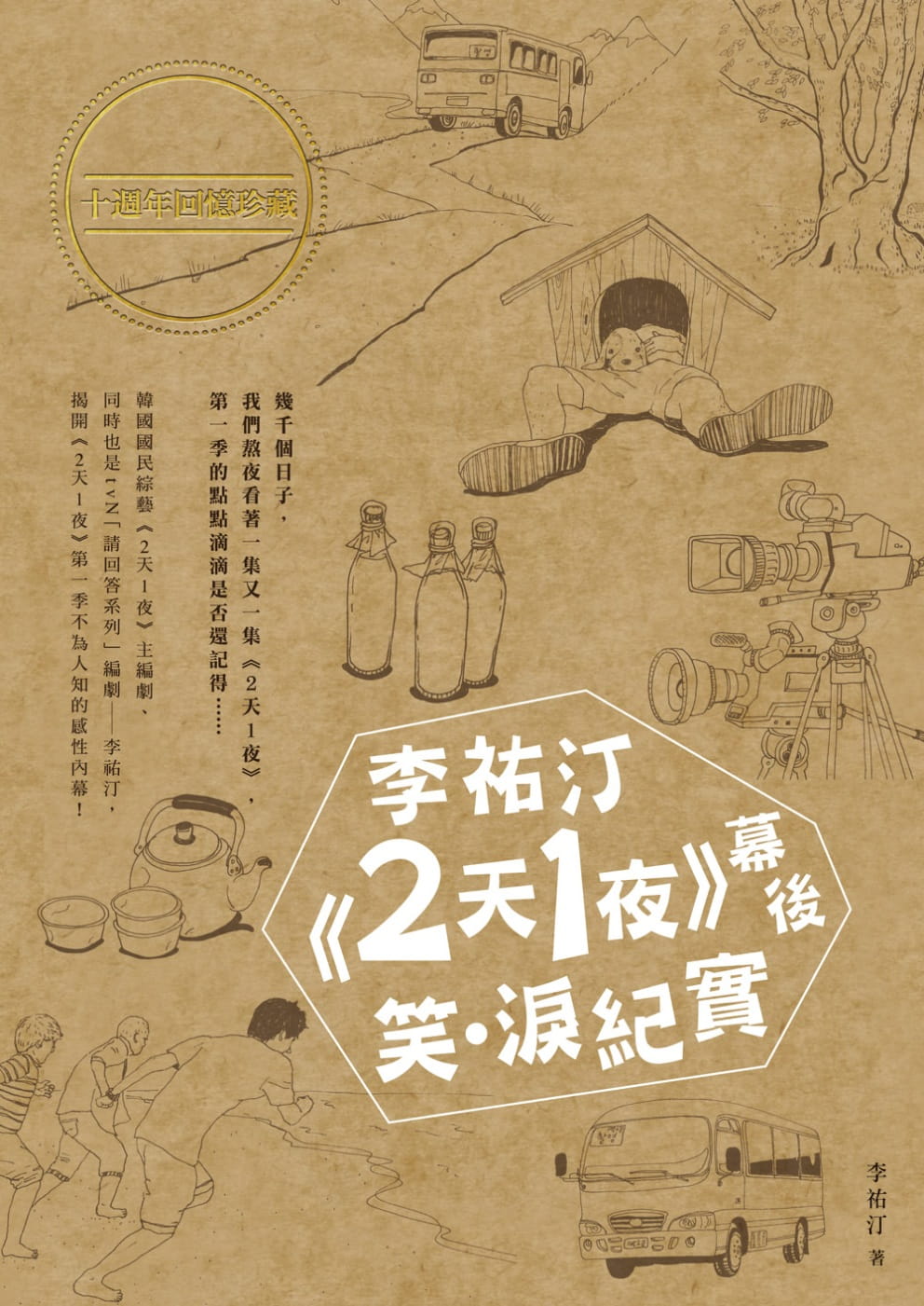 QH预售 李祐汀 李祐汀2天1夜幕后笑泪纪实 众文 台版原版 生活风格