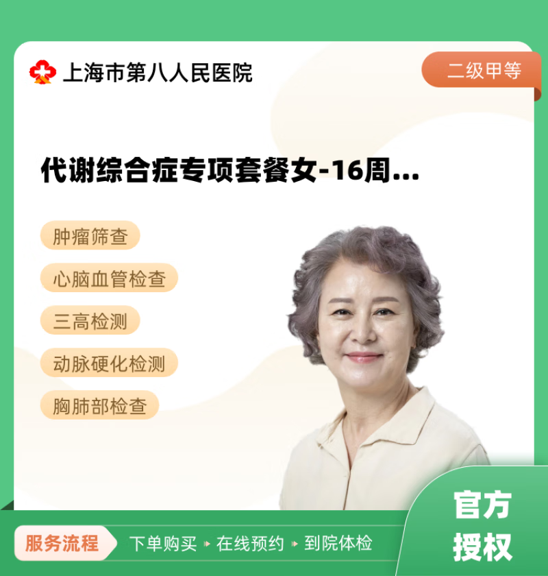 代谢综合症专项套餐女-16周岁以上 上海市第八人民医院 公立医院