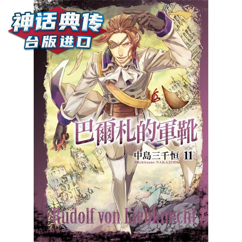 现货 巴尔札的军靴11 漫画 书 东立 中岛三千恒 台正版 原版 繁体中文版进口书
