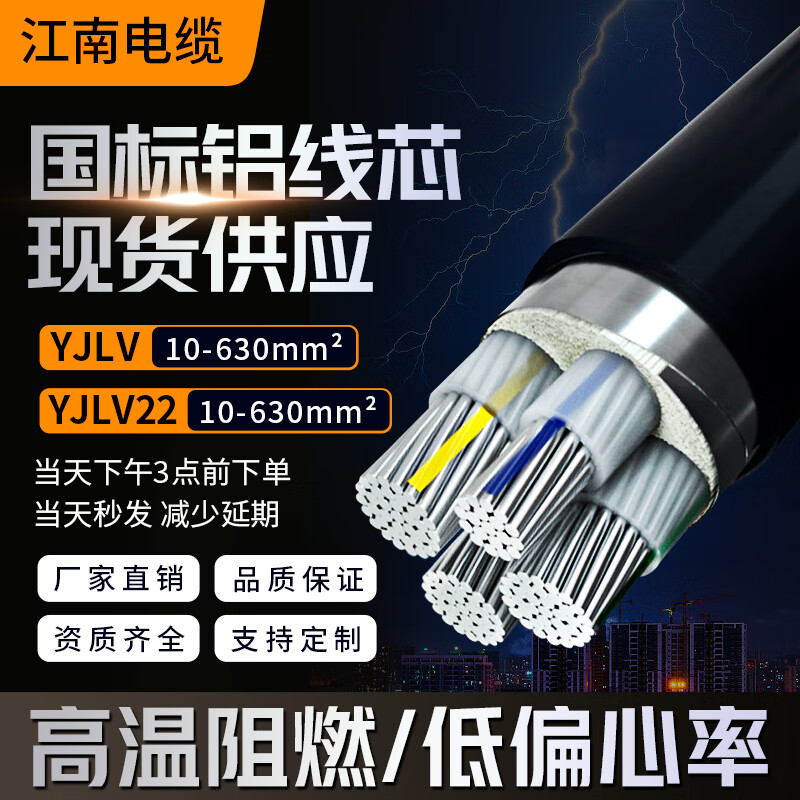 江南YJLV江南电缆 国标铝芯铠装12345芯平方电线户外专用工地电力线缆 1芯YJLV 10平方毫米