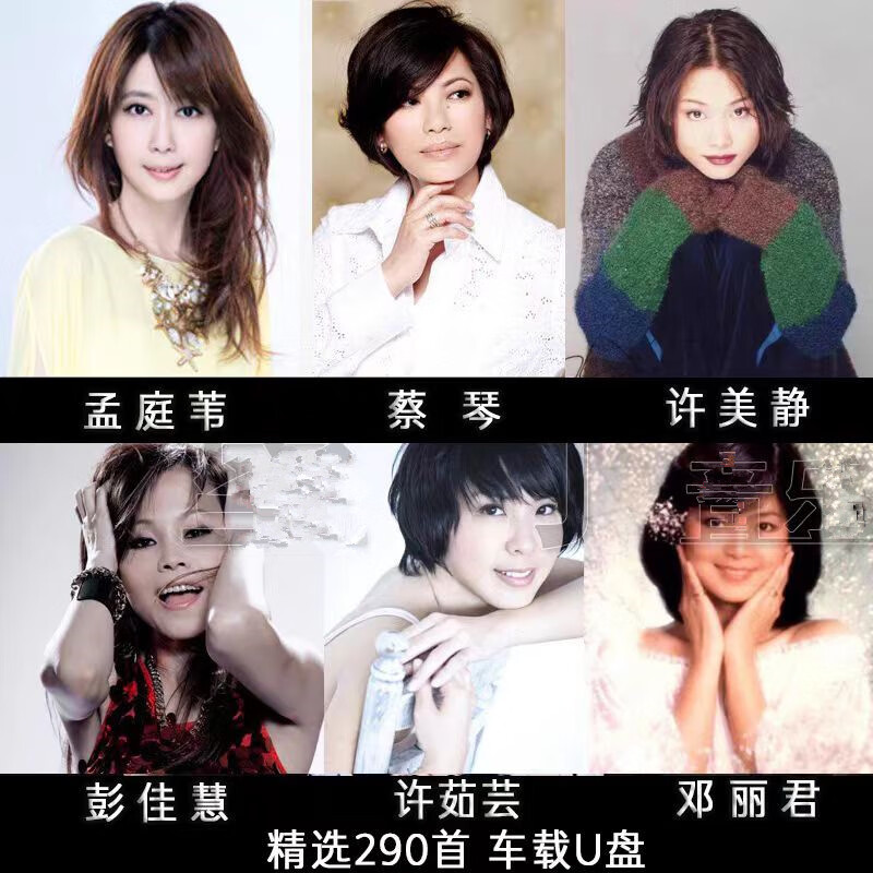 居道孟庭苇邓丽君蔡琴许美静彭佳慧许茹芸经典歌曲精选汽车载u盘音乐