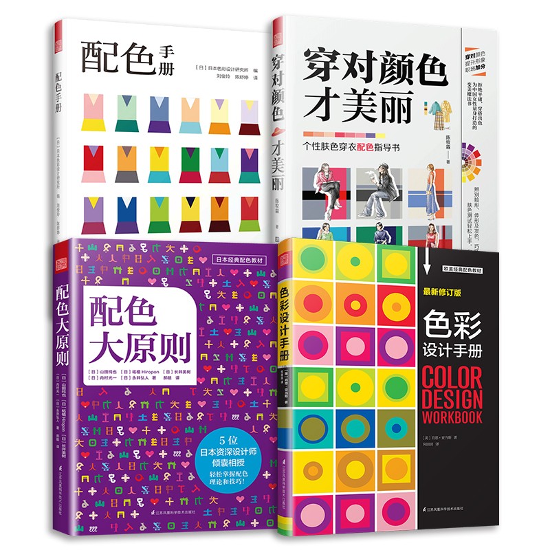 穿对颜色才美丽+配色手册+配色大原则+色彩设计手册（套装4册）设计工具书 色彩理论配色宝典服装设计