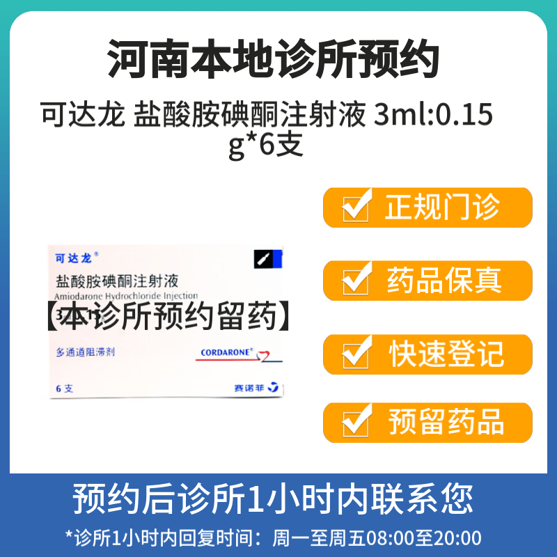 【付款后联系客服】可达龙 盐酸胺碘酮注射液 3ml:0.