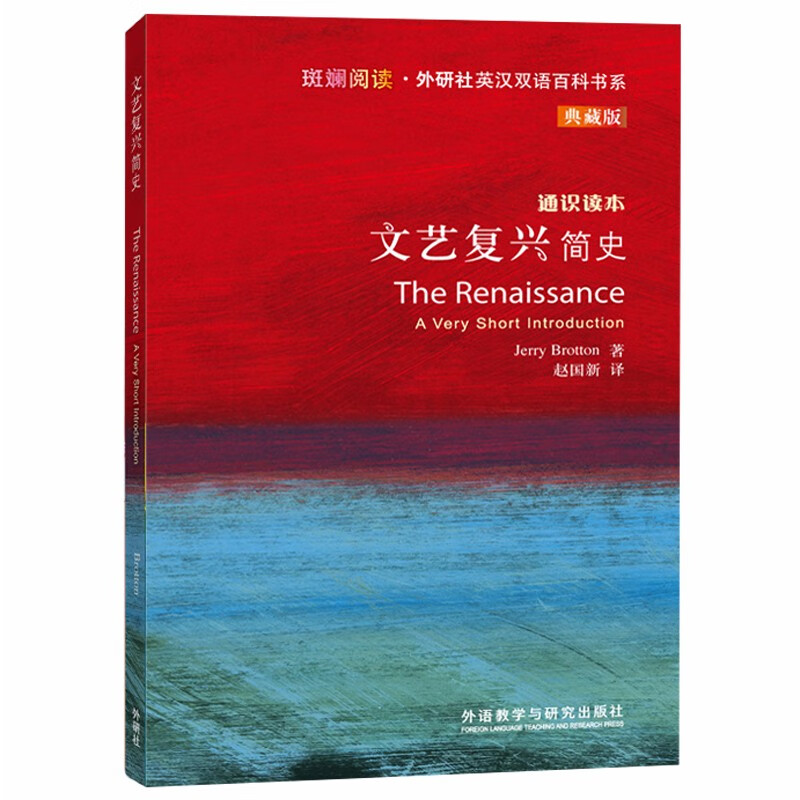 文艺复兴简史（斑斓阅读·外研社英汉双语百科书系 典藏版 通识读本）