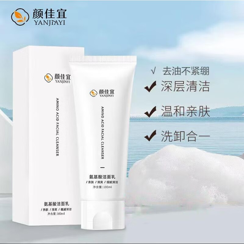 氨基酸洗面奶100g深层清洁控油补水保湿卸妆温和不刺激洁面乳 颜佳宜1