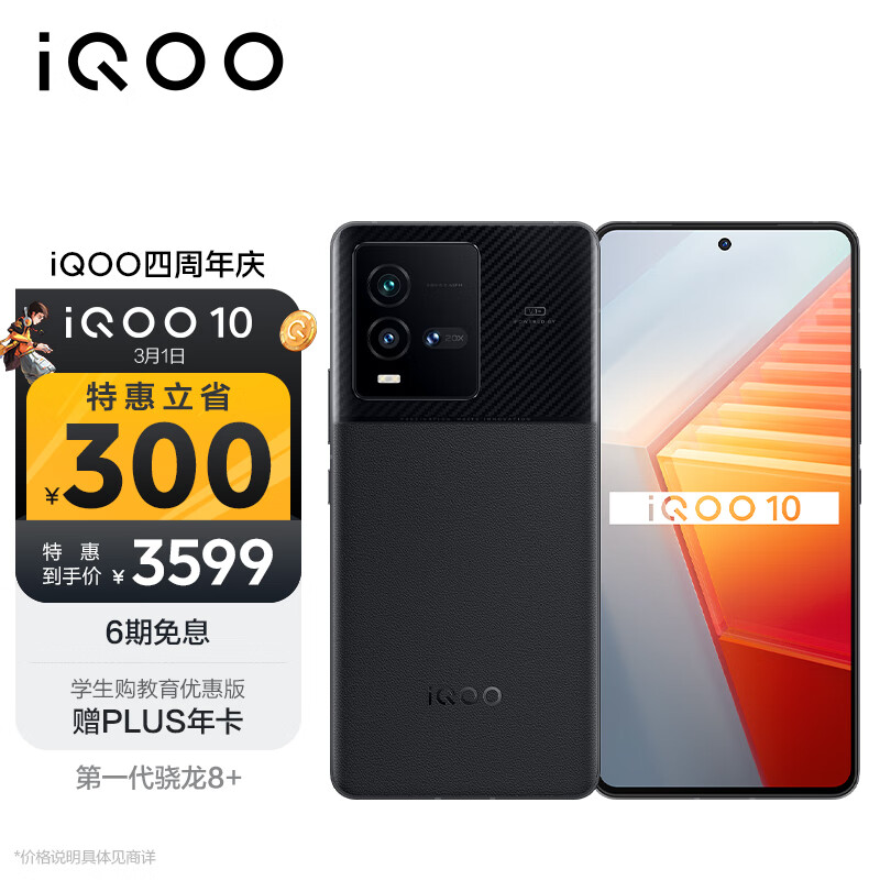 vivo iQOO 10 12GB+256GB 赛道特别版 第一代骁龙8+ 自研芯片V1+ E5超视网膜屏 120W闪充 5G电竞手机iqoo10