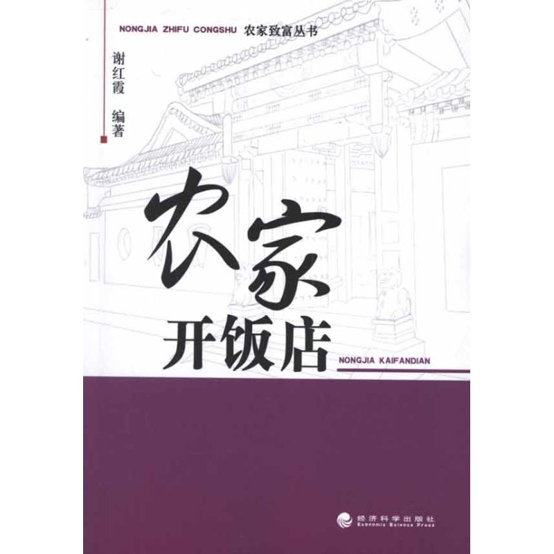 农家开饭店 谢红霞 作 书籍