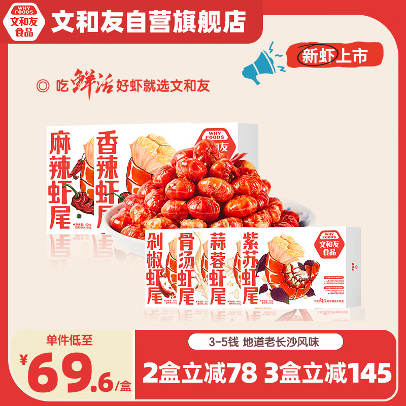 文和友 老长沙香辣小龙虾尾600g 净虾350g以上 方便菜 加热即食