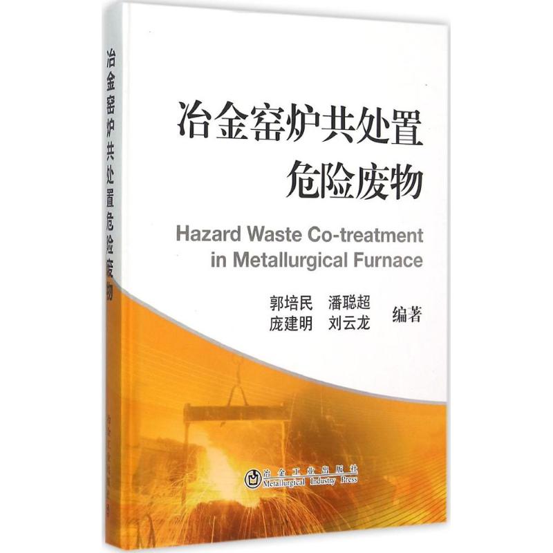 冶金窑炉共处置危险废物