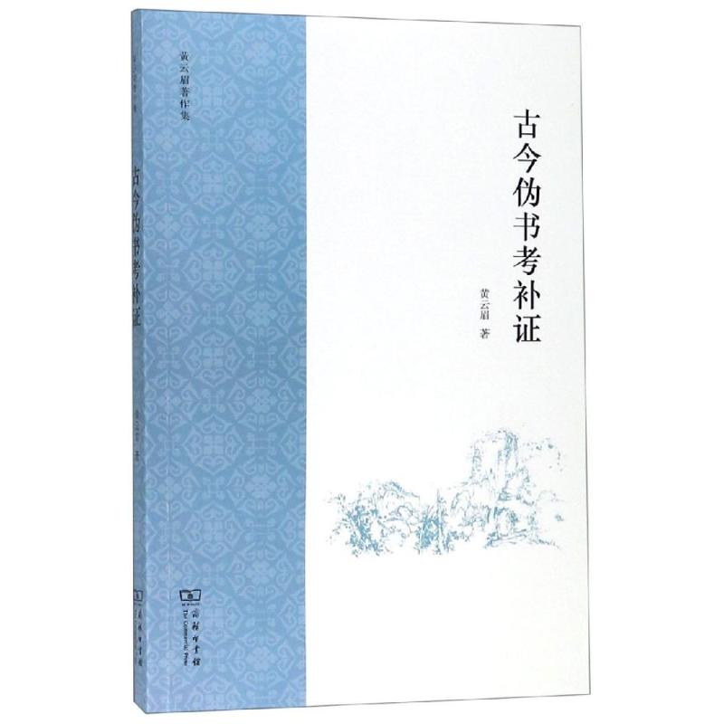 古今伪书考补证