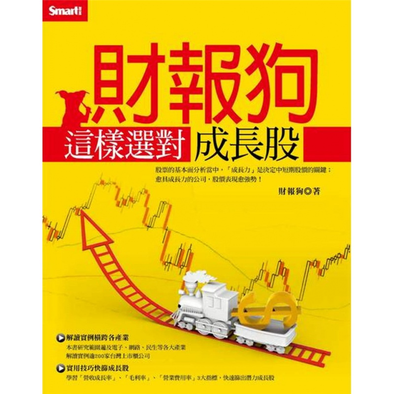 现货 财报狗这样选对成长股 15 财报狗 Smart智富 进口原版