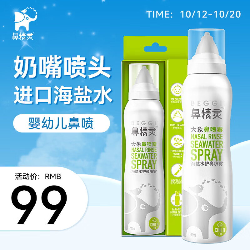 鼻精灵（BEGGI）海盐水洗鼻生理盐水儿童成人鼻腔护理喷雾奶嘴型鼻喷100ML*2瓶属于什么档次？