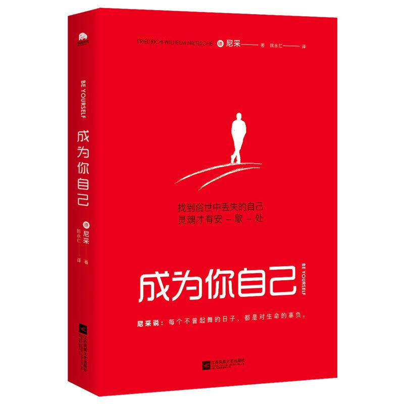 成为你自己(轻松读尼采)