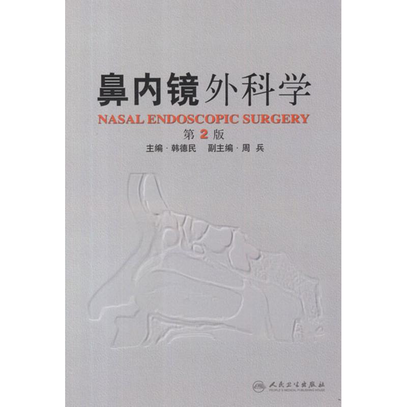 鼻内镜外科学(第2版)