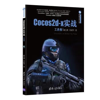 Cocos2d-x实战 赵大羽,关东升 著【正版】