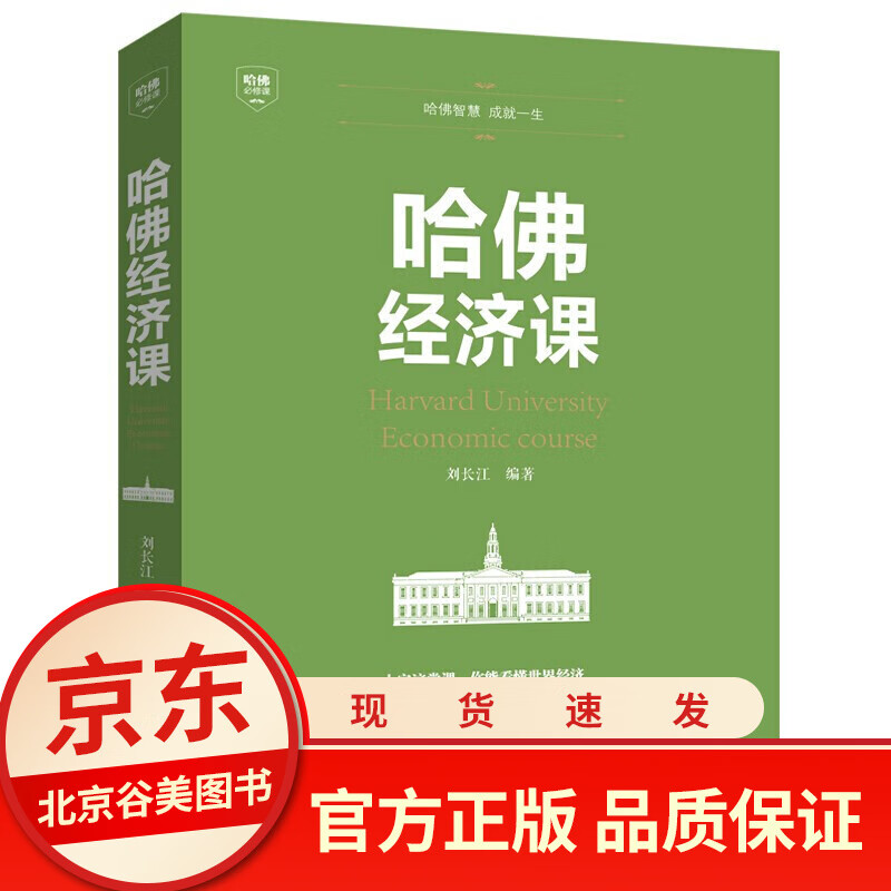 哈佛经济课 投资理财书籍 经济大趋势货币战争期货基金股票金融基础学经济学书籍