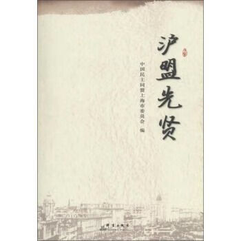 群言出版社 沪盟先贤9787519300