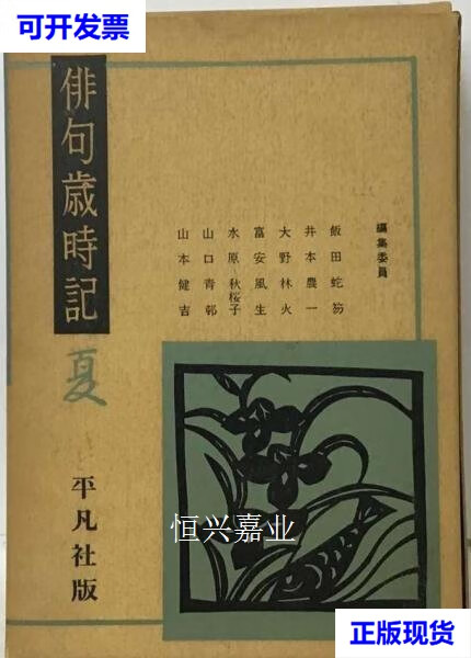 【二手9成新】俳句歳时记 夏 俳句岁时记夏