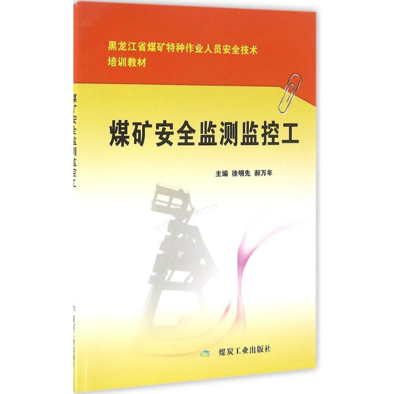 煤矿安全监测监控工 徐明先,郝万年 主编 书籍