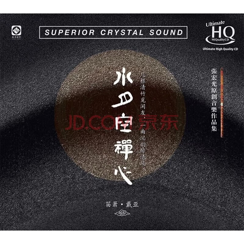 龙源唱片正版 张宏光原创音乐作品集 水月空禅心 uhqcd 笛箫戴亚