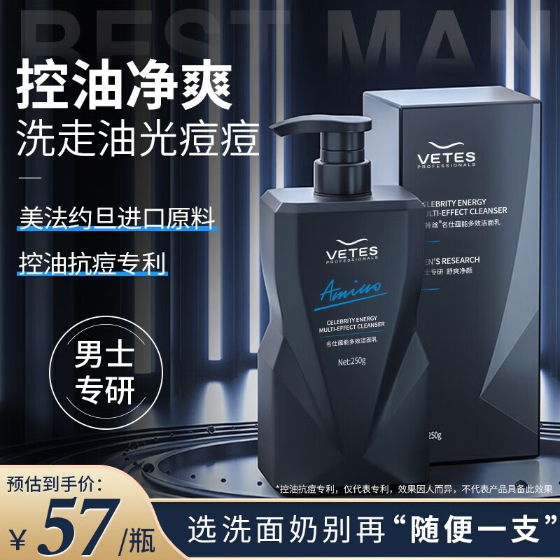 维特丝（vetes）洗面奶男士专用控油抗痘洁面乳痘印黑头清洁毛孔氨基酸保湿护肤品 【高阶洁面】海盐控油洁面乳250g