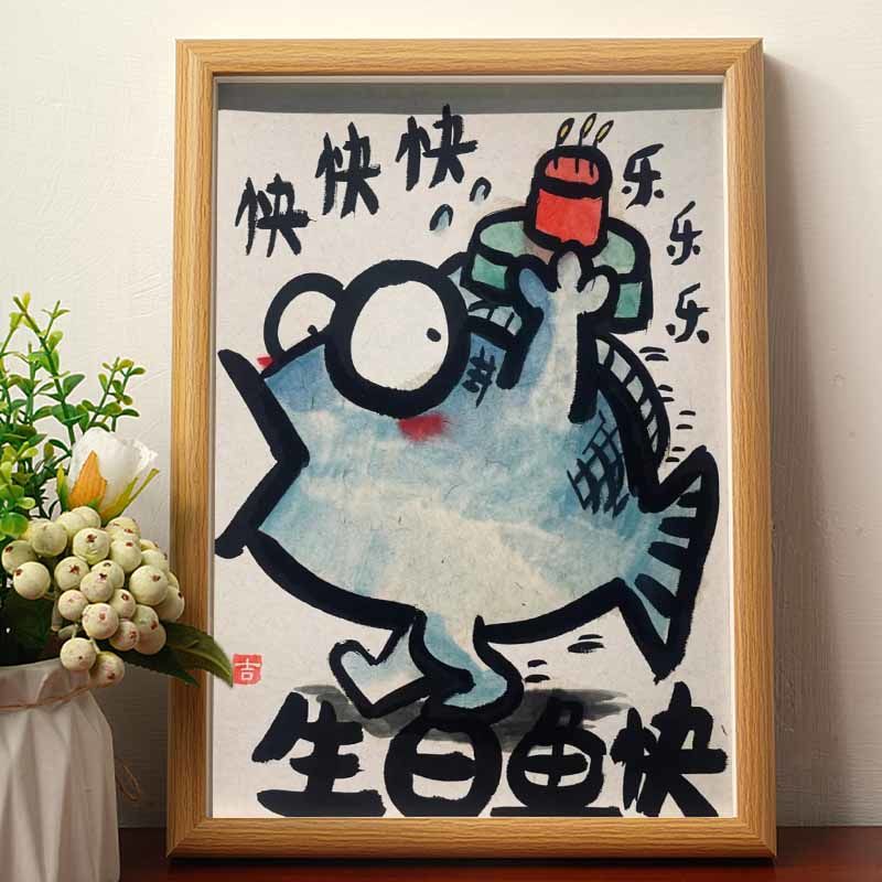 精致特别的生日鱼快搞笑挂画生日快乐相框创意 生日鱼快―真迹复刻 7