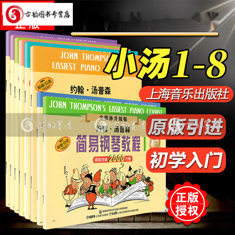 小汤姆森简易钢琴教程 新版小汤1-8册 钢琴书籍 入门儿童钢琴教材 汤普森简易钢琴教程简易钢琴 小汤12345678 小汤普森钢琴教材