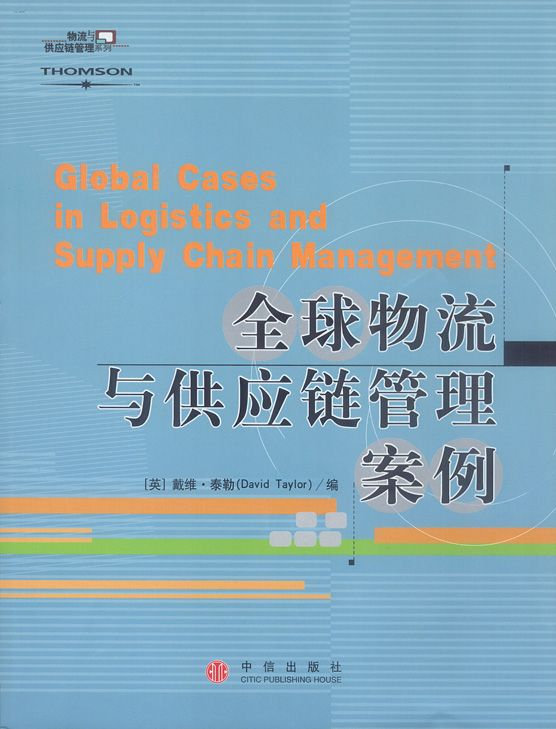 全球物流与供应链管理【正版图书】