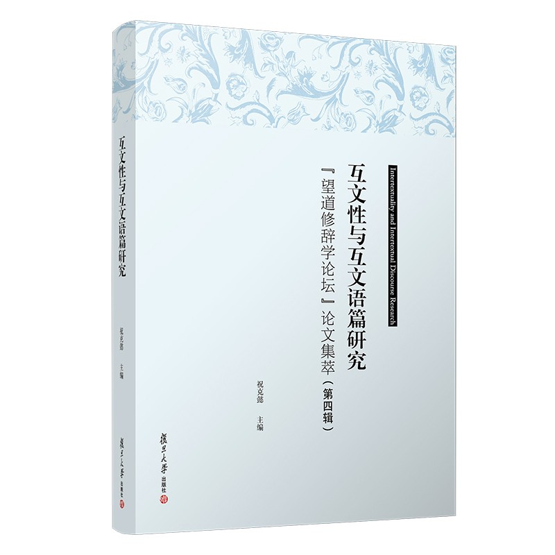 互文性与互文语篇研究 主编祝克懿 复旦大学 9787309153859