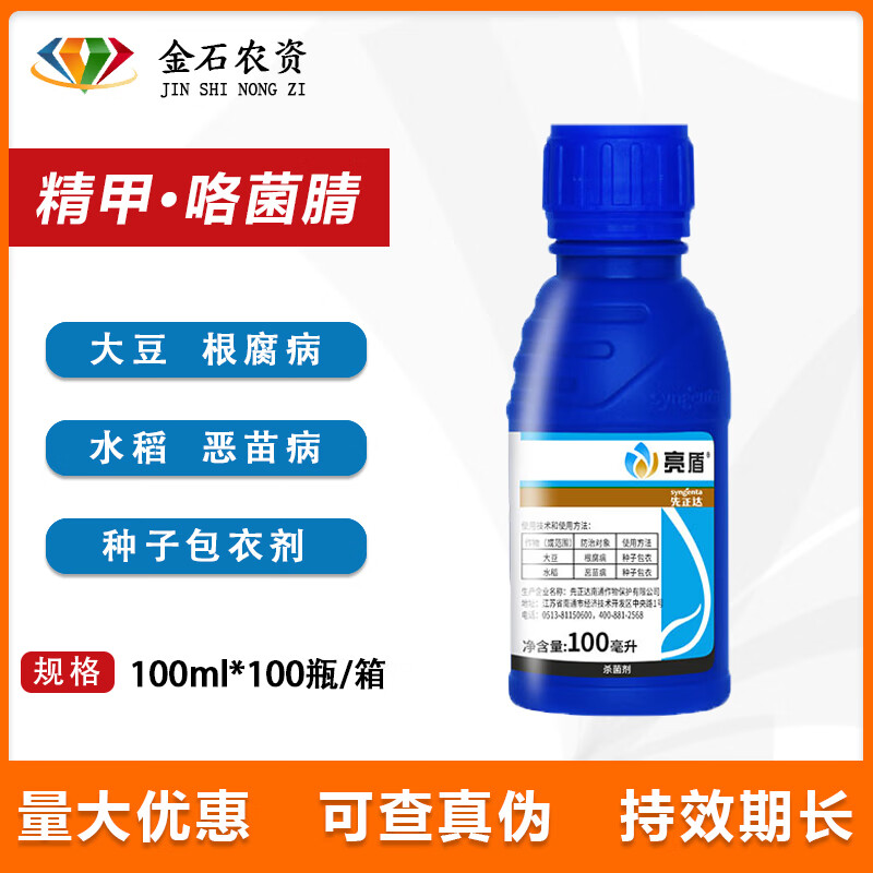 先正达亮盾 精甲霜灵咯菌腈 大豆水稻恶苗病根腐病种衣剂拌种100 100