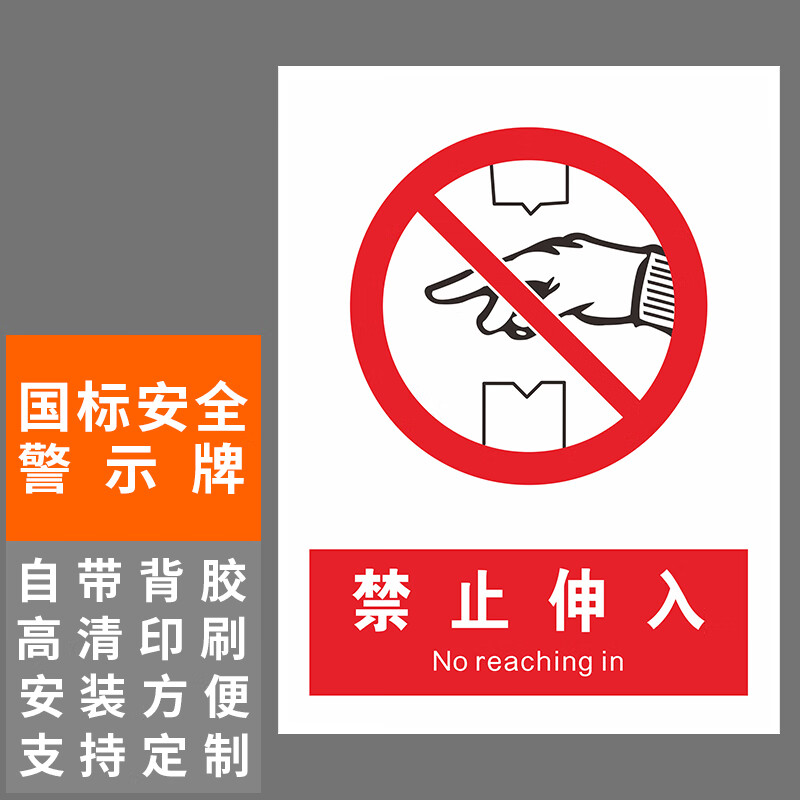 本安 新国标安全警示牌禁止伸入pvc不干胶15*20cm禁止警告标识定制 bj