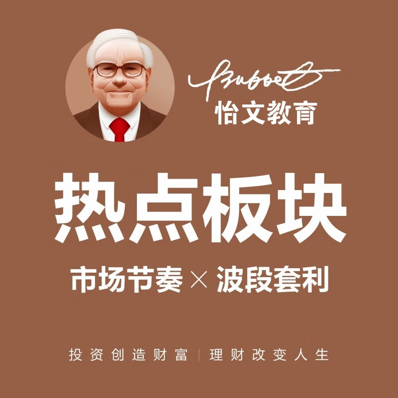 板块热点轮动题材节奏波段套利资金龙头战法情绪周期股票视频教程 票