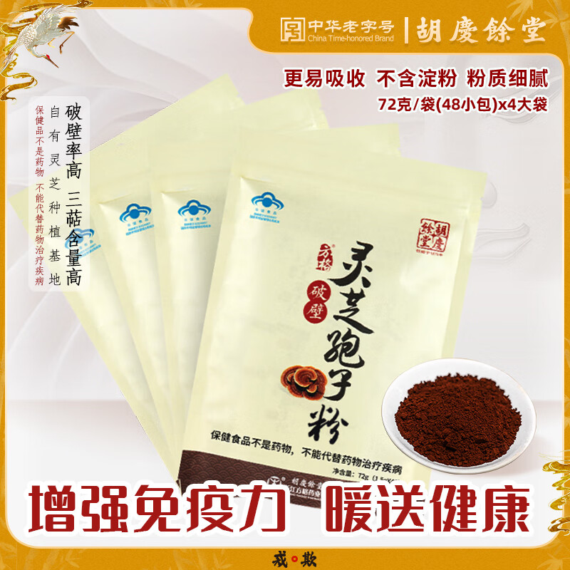胡庆余堂破壁灵芝孢子粉72克保健品营养品增强免疫力中秋节礼物送礼送长辈 4袋装(192小袋) 京东折扣/优惠券