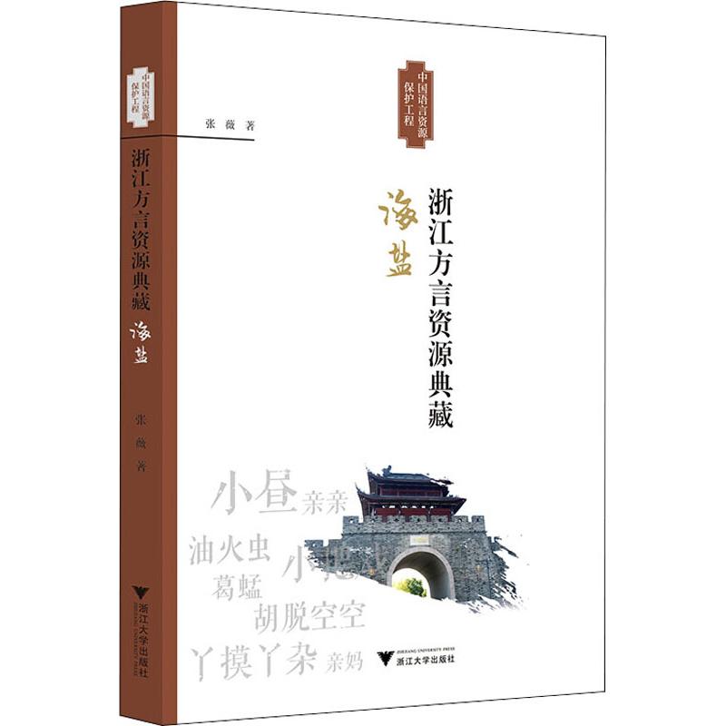 浙江方言资源典藏 海盐 张薇 书籍