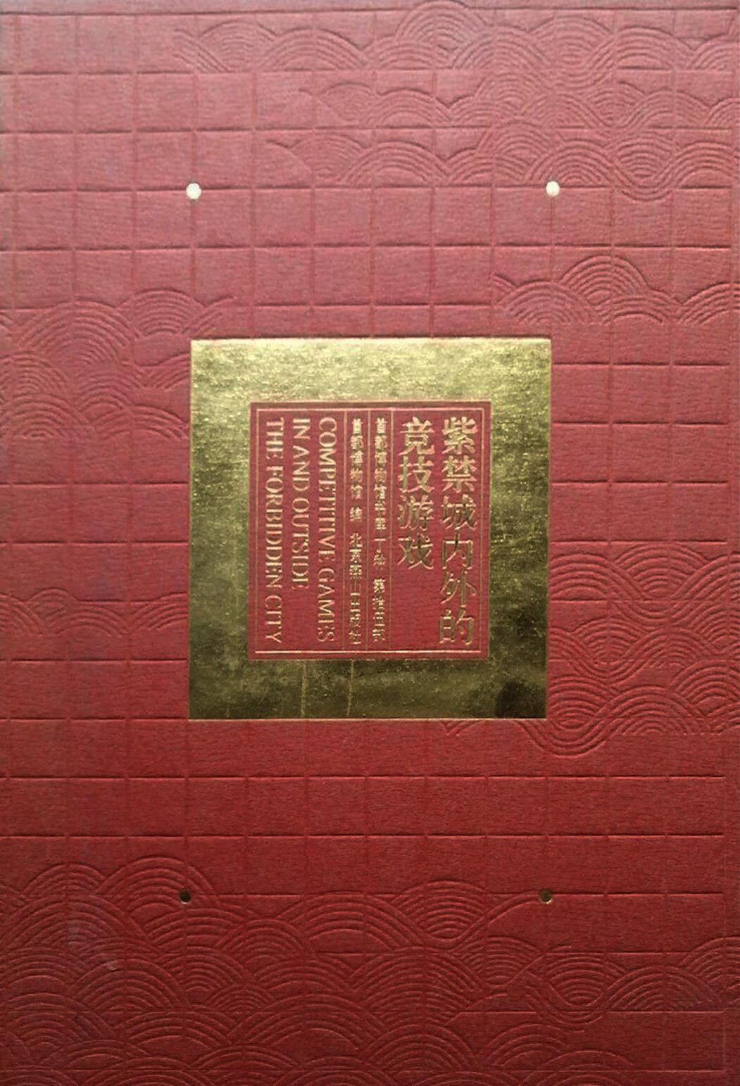 紫禁城内外的竞技游戏 中英文本 首都博物