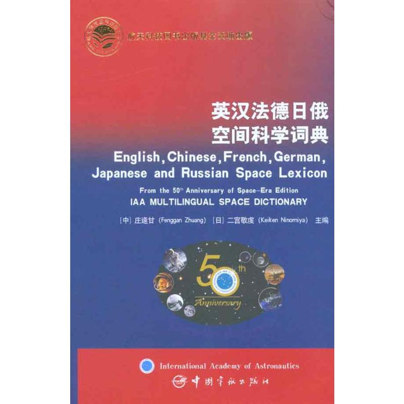 英汉法德日俄空间科学词典