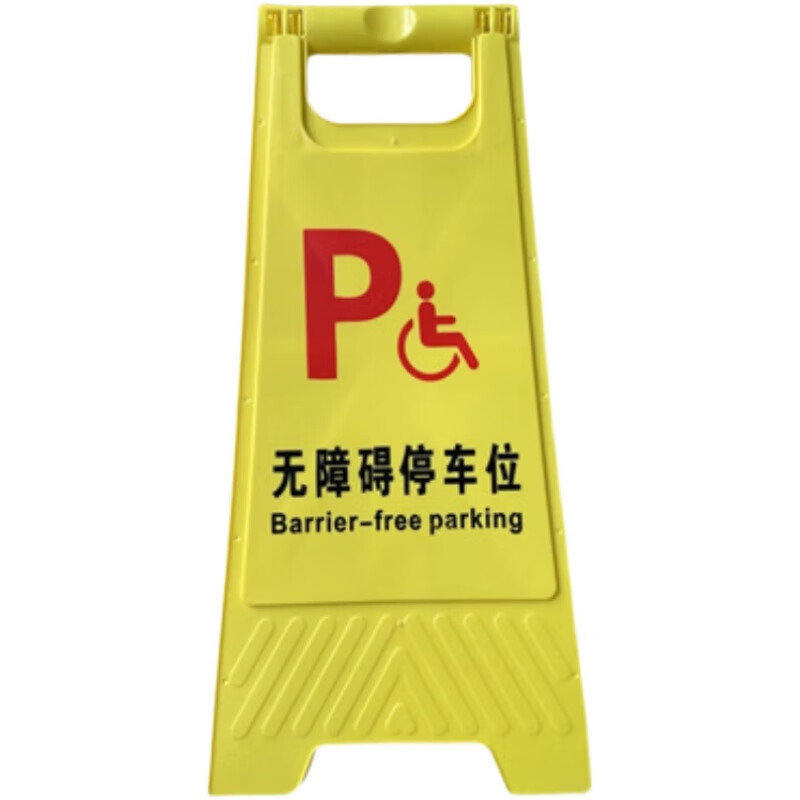 无障碍停车位警示牌残疾人专用停车位告示牌禁止停车提示牌a字牌 无