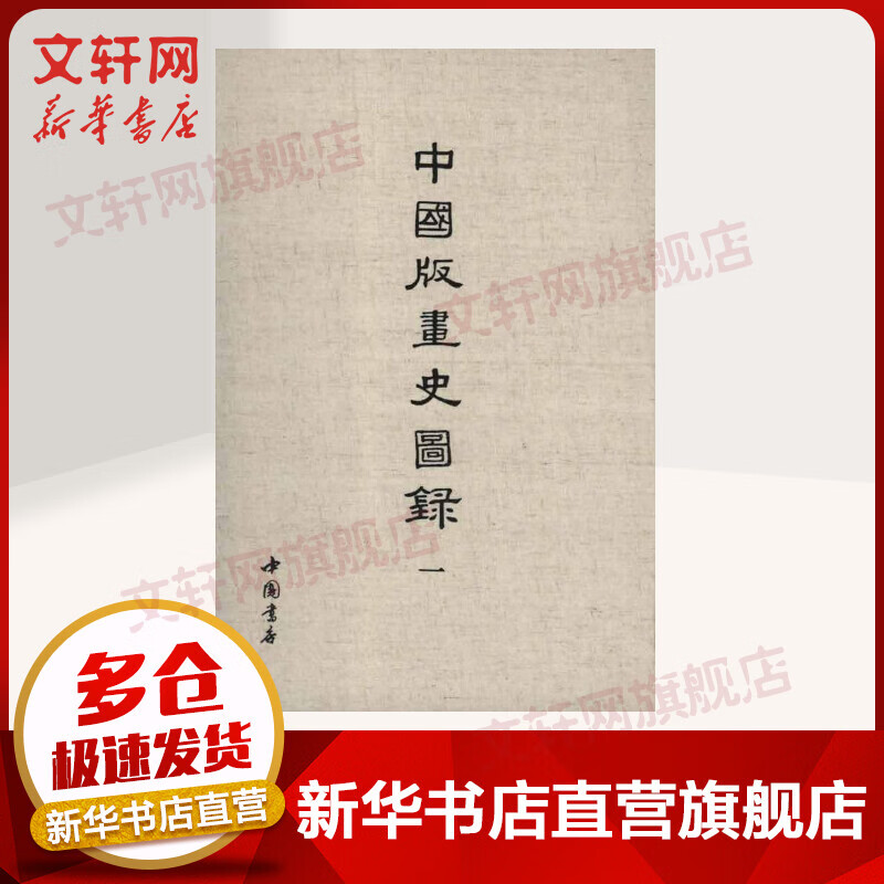 中国版画史图录(全5册)