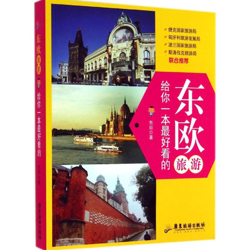 东欧旅游,给你一本最好看的