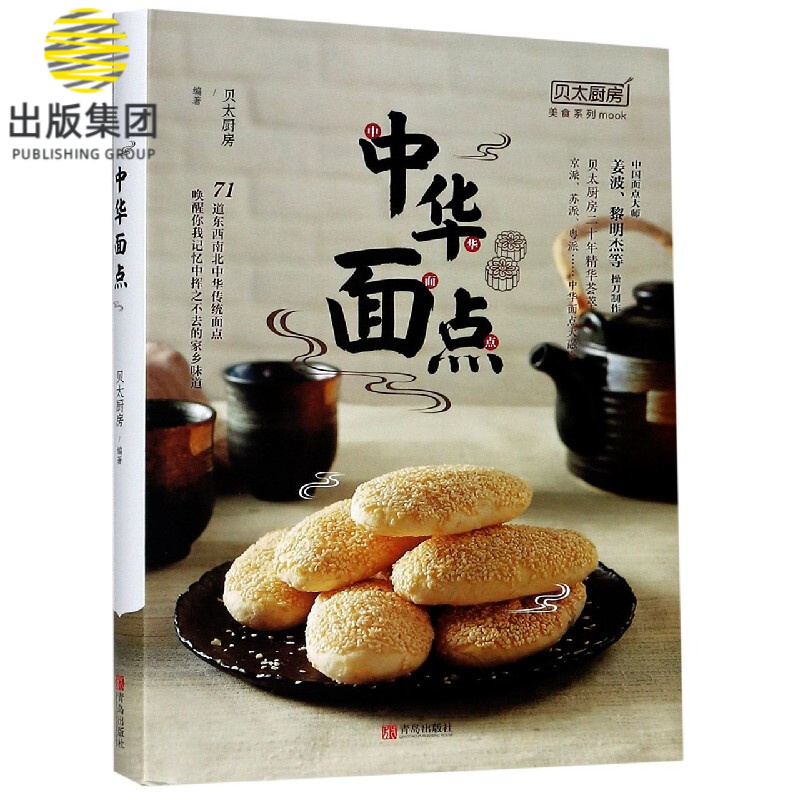 中华面点/贝太厨房美食系列