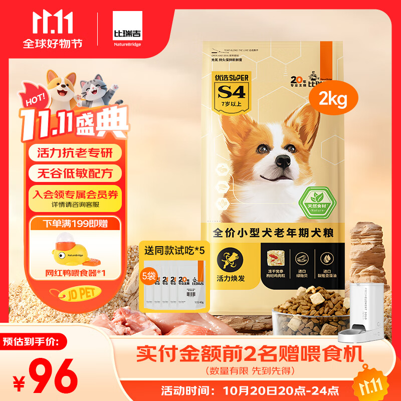 比瑞吉狗粮优选系列小型犬老犬草本冻干党参枸杞藻油虾青素维D2kg7岁+