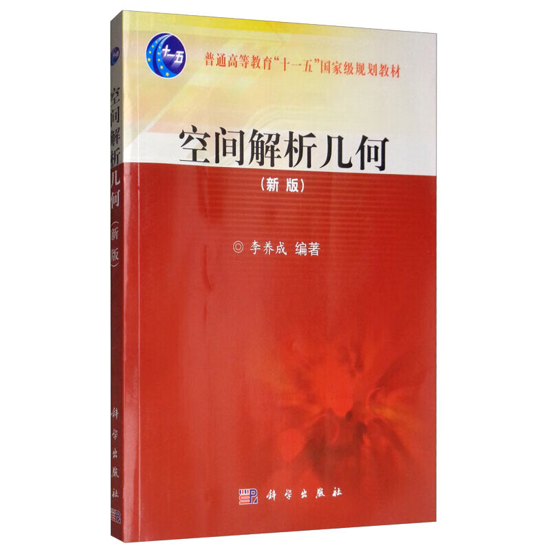 空间解析几何 新版  李养成  科学出版社