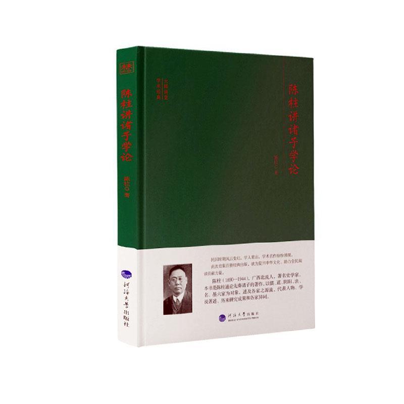 陈柱讲诸子学论 陈柱 南京河海大学出版社有限公司 9787563065271 哲学/宗教 书籍