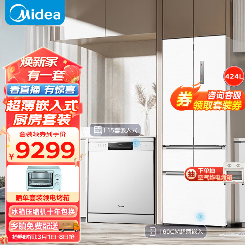 美的（Midea）厨房白色嵌入式套装 60厘米薄系列424升法式多门冰箱BCD-424WFPZM(E)+15套热风烘干洗碗机RX600-W