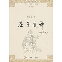 庄子通释(修订版)