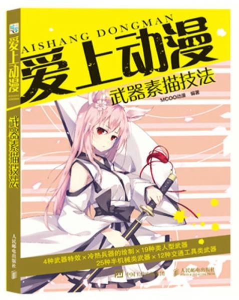爱上：武器素描技法9787115430502