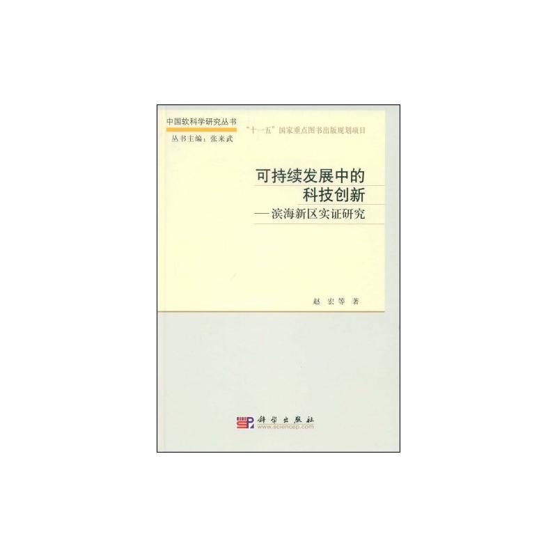 可持续发展中的科技创新-滨海新区实证研究